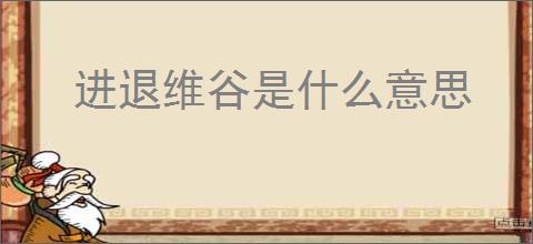 进退维谷是什么意思