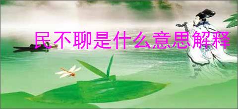 民不聊是什么意思解释
