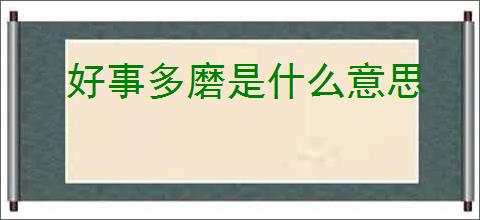 好事多磨是什么意思