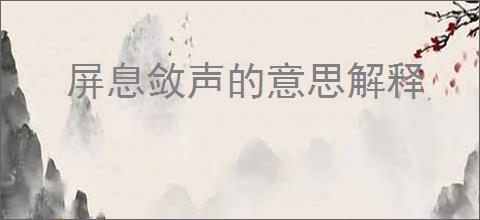 屏息敛声的意思解释