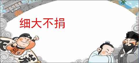 细大不捐