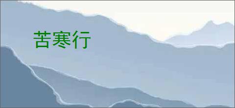 苦寒行