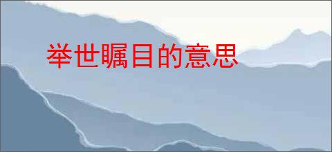 举世瞩目的意思