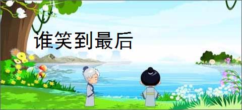 谁笑到最后