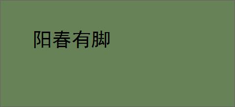 阳春有脚