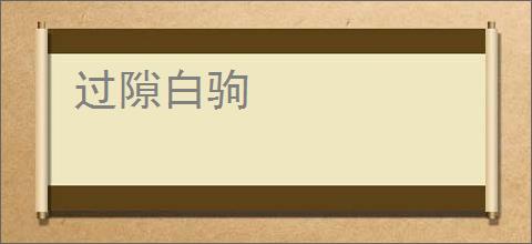 过隙白驹