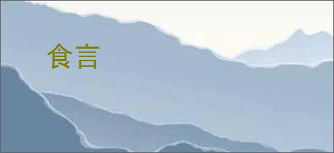 食言