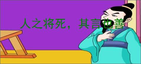 人之将死，其言也善