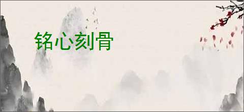 铭心刻骨