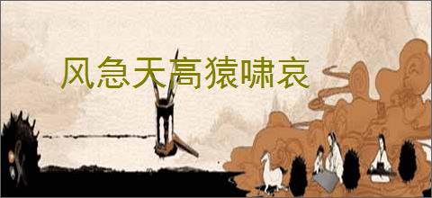 风急天高猿啸哀