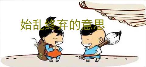 始乱终弃的意思