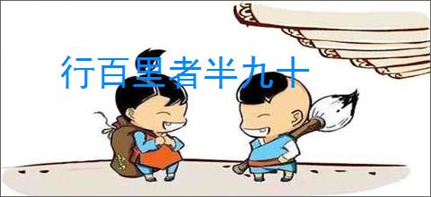 行百里者半九十