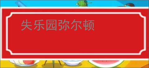 失乐园弥尔顿