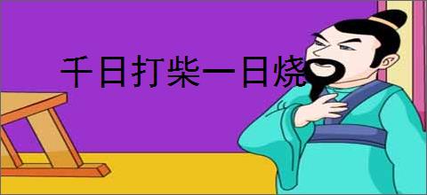 千日打柴一日烧