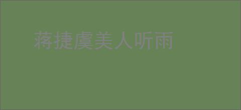 蒋捷虞美人听雨