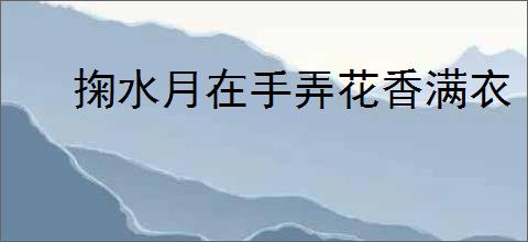 掬水月在手弄花香满衣