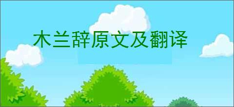 木兰辞原文及翻译