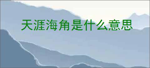 天涯海角是什么意思