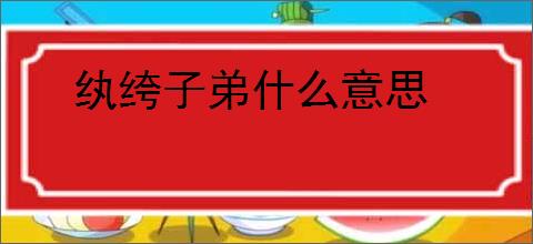 纨绔子弟什么意思