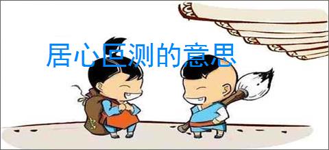 居心叵测的意思