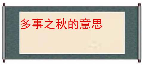 多事之秋的意思