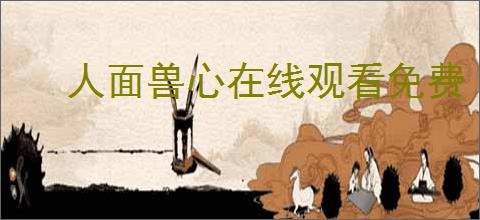人面兽心在线观看免费