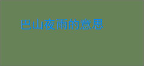 巴山夜雨的意思