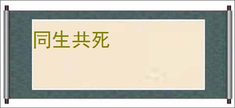 同生共死