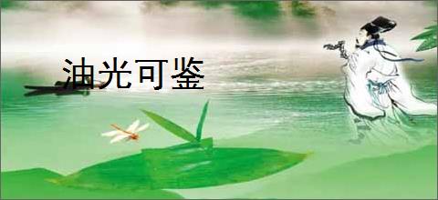 油光可鉴