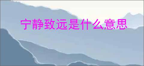 宁静致远是什么意思