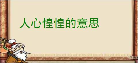 人心惶惶的意思