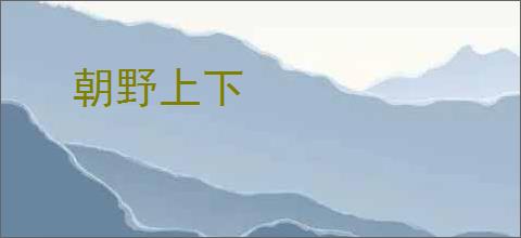 朝野上下