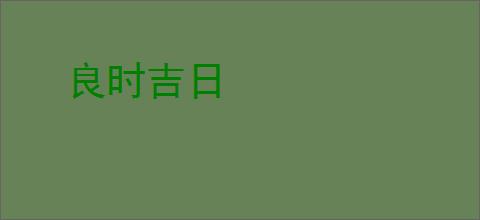 良时吉日