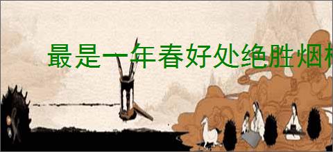 最是一年春好处绝胜烟柳满皇都