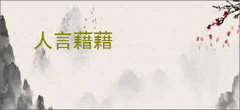人言藉藉
