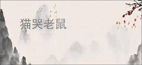 猫哭老鼠