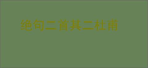 绝句二首其二杜甫