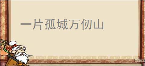 一片孤城万仞山