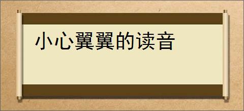 小心翼翼的读音