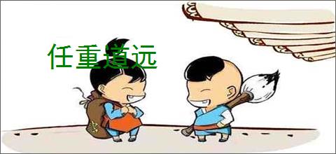 任重道远