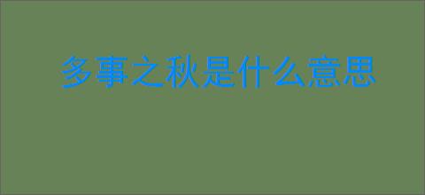 多事之秋是什么意思