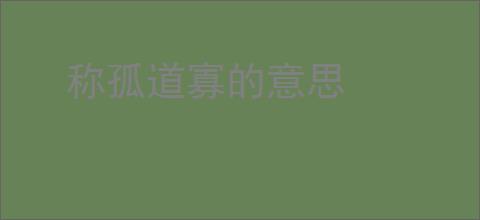 称孤道寡的意思