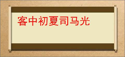 客中初夏司马光