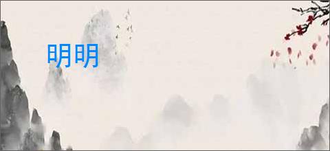 明明