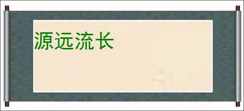 源远流长