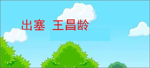 出塞 王昌龄