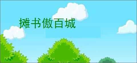 摊书傲百城
