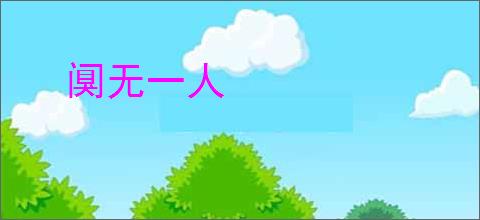 阒无一人