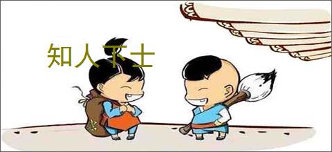 知人下士