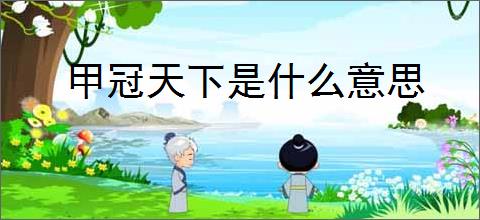 甲冠天下是什么意思